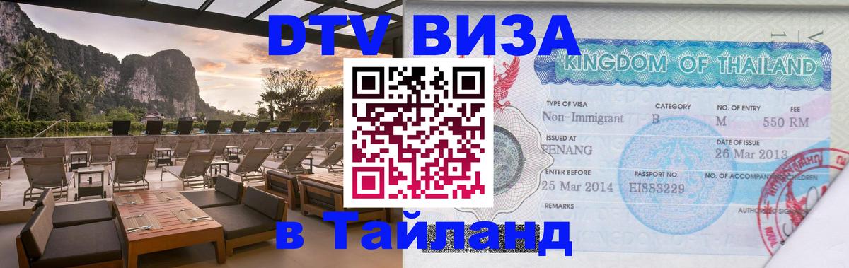 DTV Виза в Тайланд для россиян 