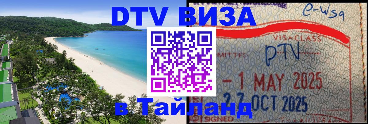 Виза ДТВ на 5 лет в Тайланд 